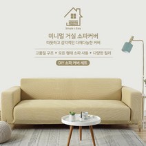 리폼 고밀도 만능 1인 2인 3인 4인 쇼파커버 리폼 커버링_[230215EA], 베이지_S