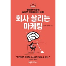 회사 살리는 마케팅:평범한 이들이 놀라운 성과를 내는 비법, 유아이북스, 김새암,김미예 공저