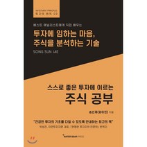 스스로 좋은 투자에 이르는 주식 공부:투자에 임하는 마음 주식을 분석하는 기술, 워터베어프레스, 9791196159085, 송선재(와이민) 저