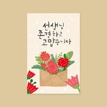 캘리엠 캘리그라피 사랑카드 ( YM2214-선생님 존경하고 고맙습니다 ), 감사카드