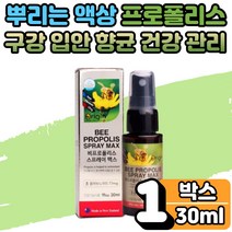 프로폴리스 스프레이 구강 항균 입속 입안 헐었을때 혓바늘 구취 입냄새 통증 환절기 목 칼칼 따끔 건강 에도움 청결 입냄세 제거 뿌리는 액상 플로폴리스 PROPOLIS 1개월