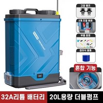 농약 분무기 충전식 살포기 20리터 자동 리튬배터리, 타요스토어 32A리튬배터리 용량20L 더블펌프 혼합기능, 혼합색상, 1세트