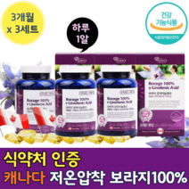 프리미엄 캐나다 고함량 보라지유 감마리 놀랜산 저온 압착 오메가6 대용량 기름 보라지 꽃 종자 유 추출물 오메가 감마 리 리놀산 리놀렌산 렌산 놀리산 놀레산 감마레놀 감마레놀산, 90캡슐 x 3개 (9개월)