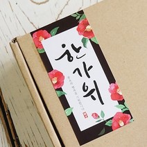 한가위 스티커 (슬림) 블랙- 20장/데코스티커 인사말스티커 명절스티커, 한가위 스티커 [슬림] 블랙- 20장