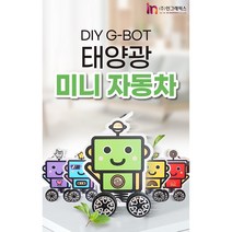 DIY G-BOT 태양광 미니 자동차, 스티브 (Stevie)