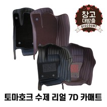 [일산로케트] 창고 대방출 토마호크 7D 입체 코일 카매트 수입차 소량 재고, 브라운, 푸조 308(14.09~)