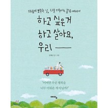 하고 싶은 거 하고 살아요 우리, 강예신 저, 예담