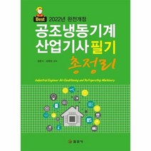 공조냉동기계 산업기사 필기 - 김종식 외공저, 단품