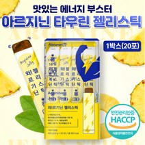 맛있는 아르지닌 1000 에너지 부스터 보충 젤리 스틱 알지닌 알기닌 L아르기닌 프락토올리고당 근육 간식 해썹 활력 아르기닌 L-아르지닌 과라나추출물 타우린 운동선수 여자 선물