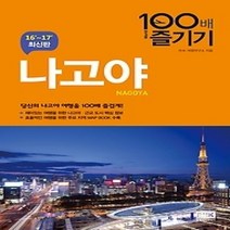 [개똥이네][중고-최상] 나고야 100배 즐기기 (2016~2017)