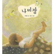 나비잠, 사계절