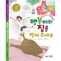 맹꽁이의 집을 찾아 주세요:제4회 국립생태원 생태동화 공모전 수상작품집