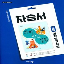 (선물) 2023년 비상교육 고등학교 과학탐구실험 자습서 (심규철 교과서편) 1학년, 고등학생