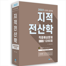 세진사 2022 지적직공무원 지적전산학 적중예상문제 1200제 +미니수첩제공