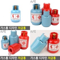 가스통 디자인 저금통 특이한저금통 동전통 인테리어저금통 동전저금통 신기한저금통 디자인저금통 차량용저금, 대 - 블루