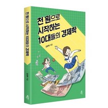 천 원으로 시작하는 10대들의 경제학:, 다른, 김영옥