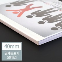 현대오피스 아이보리 열표지 40mm(400매이내제본), WZMK단일옵션입니다