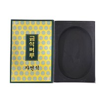 자연석 금석벼루(쌍간) 22.5cmx13.5cm (인기상품)