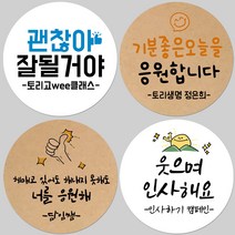 토리나라디자인 소량 스티커제작 응원 긍정 화이팅 힐링 문구 글귀 메세지 위클래스 또래상담실 손그림 손글씨 캘리그라피 선물 포장 데코 라벨 스티, 33-봄날의꽃처럼, 백색아트지_원형48mm(20개입)
