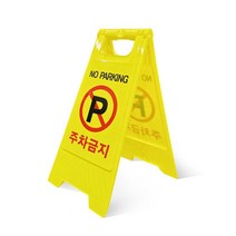 제이와이홀딩스 접이식 주차금지 표지판 입간판 공사중 작업 현황판, 주차금지 인쇄