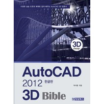 AutoCAD 한글판 3D Bible(2012):다양한 실습 도면과 예제로 쉽게 배우는 AutoCAD 3D 입문서, 청담북스