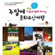 문화 유산 여행 주말에가족과함께떠나는, 상품명