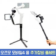 [오토케] 오즈모모바일4 스무스Q3 Q2 OM3 OM4 스마트폰 짐벌용 추가장비 풀세트 마이크 조명 브라켓 삼각대 확장로드