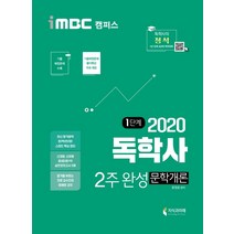 iMBC캠퍼스 문학개론 2주 완성(독학사)(2020):최신평가영역 반영 | 신유형 완벽대비 | 기출복원문제 수록 | 풀이특강무료, 지식과미래
