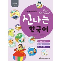 전 세계 유아를 위한 신나는 한국어: 교육자료 2다(7 옛날이야기 8 계절 9 나의 하루), 하우