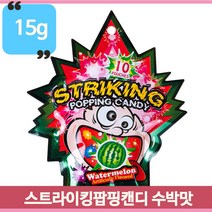 톡톡 터지는 스트라이킹 팝핑캔디 수박맛 15g 문방구 학원 매점 불량식품, 1개