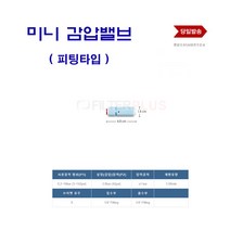 정수기 커피머신 수압조절 정압 감압밸브 피팅형 밸브
