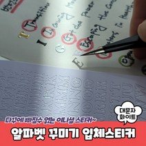 알파벳스티커 화이트 다꾸스티커 꾸미기 대문자 씰스티커 알파벳 이니셜스티커 입체스티커, 상세페이지 참조, 상세페이지 참조