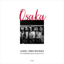 모비딕북스 오사카는 기꺼이 서서 마신다 +미니수첩제공, 박찬일