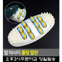 온몸 피로 풀리는 발바닥 마사지 발판 안마기구 다리마사지기 발바닥안마기 발피로