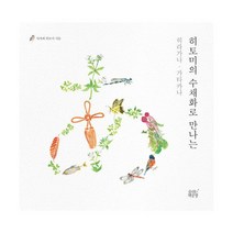 히토미의 수채화로 만나는 히라가나.가타카나