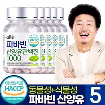 파바빈 산양유 단백질 100% 콩 정 식물성 대용량 호주산 잠두콩 효능 알레 윤택 추천, 5통, 90정