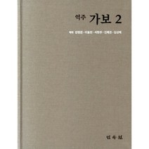 역주 가보 2, 강명관,이동찬,석현주,김혜경,김성혜 공역, 민속원