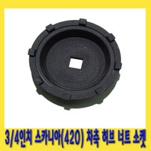 한경공구 3|4인치 스카니아 420 차축 허브 너트 소켓