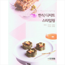 명품 한식 디저트 스타일링 + 미니수첩 증정, 양향자, 지구문화