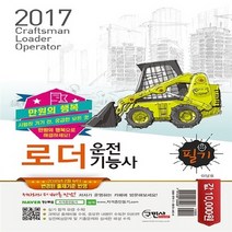 만원의 행복 로더운전기능사 필기(2017), 구민사