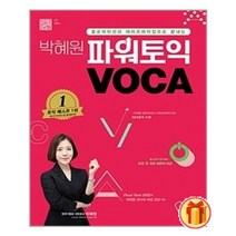 박혜원 파워토익 VOCA | YBM  |안심포장|빠른배송| (전1권)