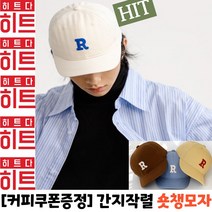[커피쿠폰증정]패션에 관심있는 사람이라면 하나씩 꼭 들고있어야하는 숏챙 모자