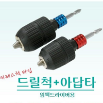 베스타 KCR-10(10mm) / KCR-13(13mm) 임팩용 비트분리 키레스척 드릴척, 1개