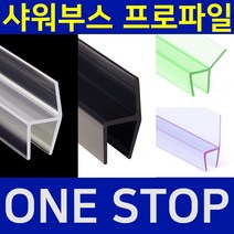 B&M 샤워부스 프로파일 물튐방지 물막이 쫄대 무료재단 B&M 비엔엠 블랙출시!, 8.135도10mm연질블랙, 8mm, 2m