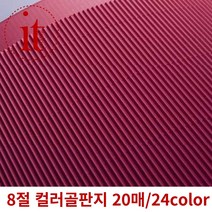 8절 칼라골판지 20매 미술 공작 공예 종이 골판지, 13.주황색-20매