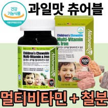 식약처 인증 과일맛 츄어블 멀티비타민 철분 1일 하루 1개 1정 씹어먹는 츄어블 추어블 유아 어린이 위한 영양 간식 피 건강 에좋은 약 x 영양제 보충제 보조제 추천 장기복용 대용