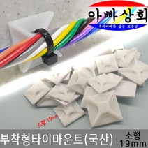 아빠상회 부착형 타이 마운트 소형 19mm 30개입