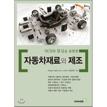 [골든벨]자동차재료와 제조, 골든벨