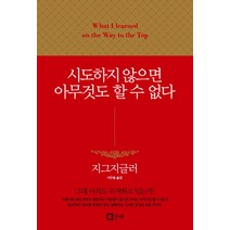 시도하지 않으면 아무것도 할 수 없다:, 큰나무, 지그 지글라