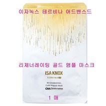 이자녹스 테르비나 AD 어드밴스드 리제너레이팅 골드 앰플 마스크 1매, 1개입, 1개